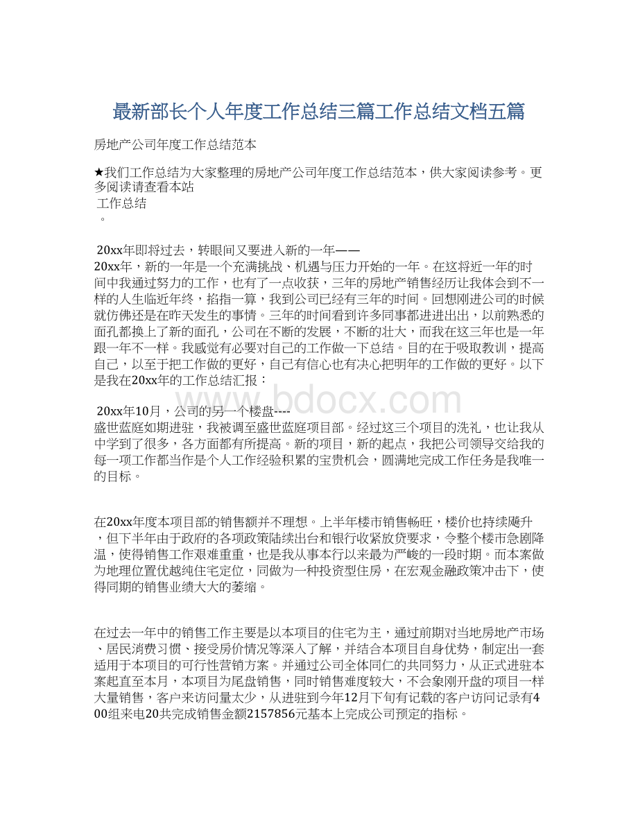 最新部长个人年度工作总结三篇工作总结文档五篇Word下载.docx_第1页