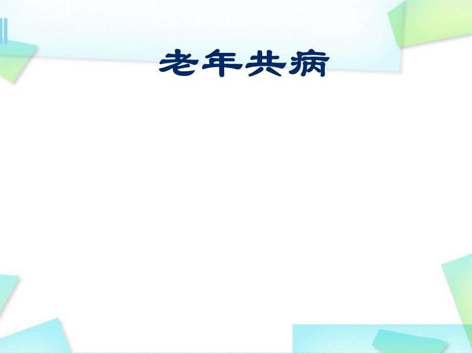 （医学课件）老年共病ppt幻灯片PPT课件下载推荐.pptx