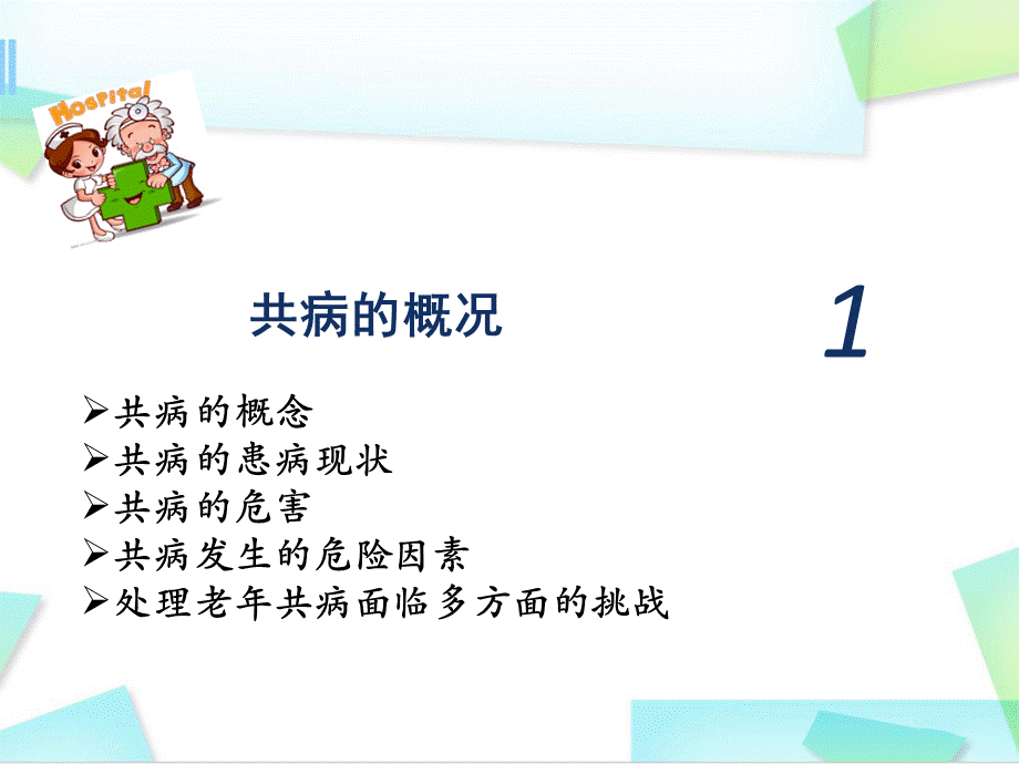 （医学课件）老年共病ppt幻灯片.pptx_第3页