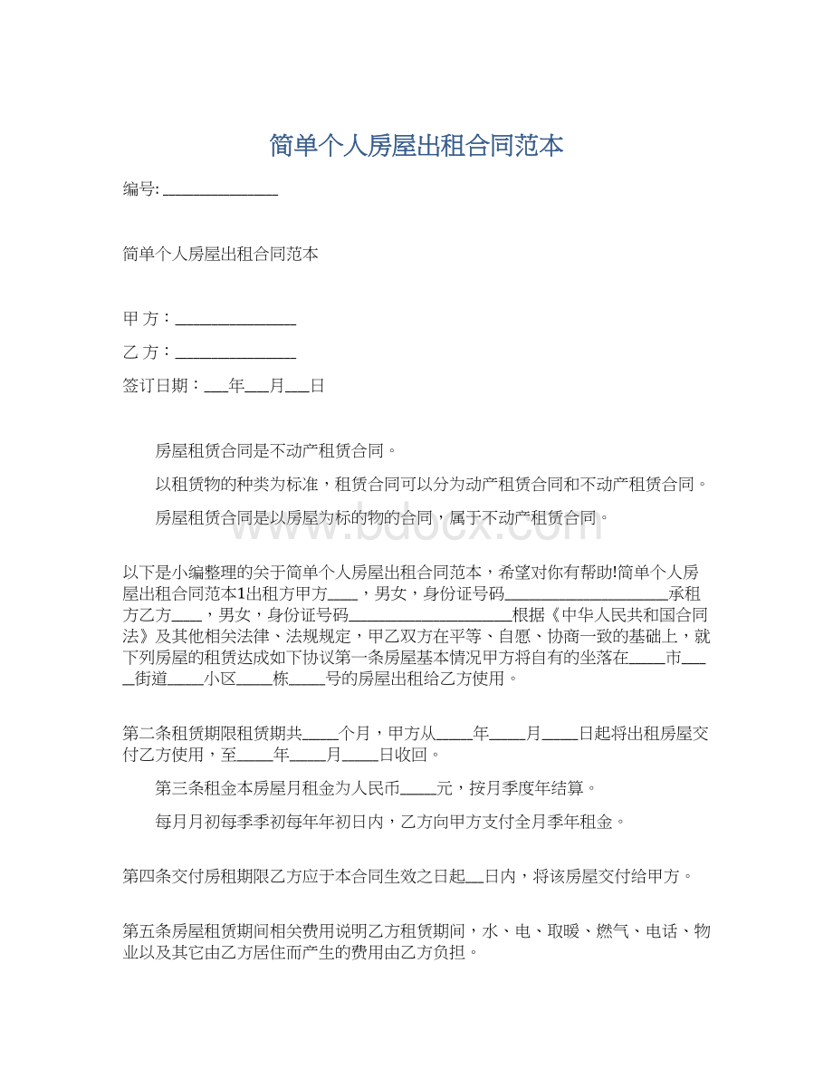 简单个人房屋出租合同范本Word文档下载推荐.docx