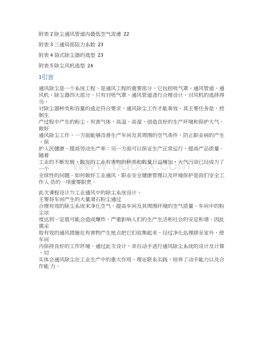 制药厂车间除尘设计Word文件下载.docx_第2页