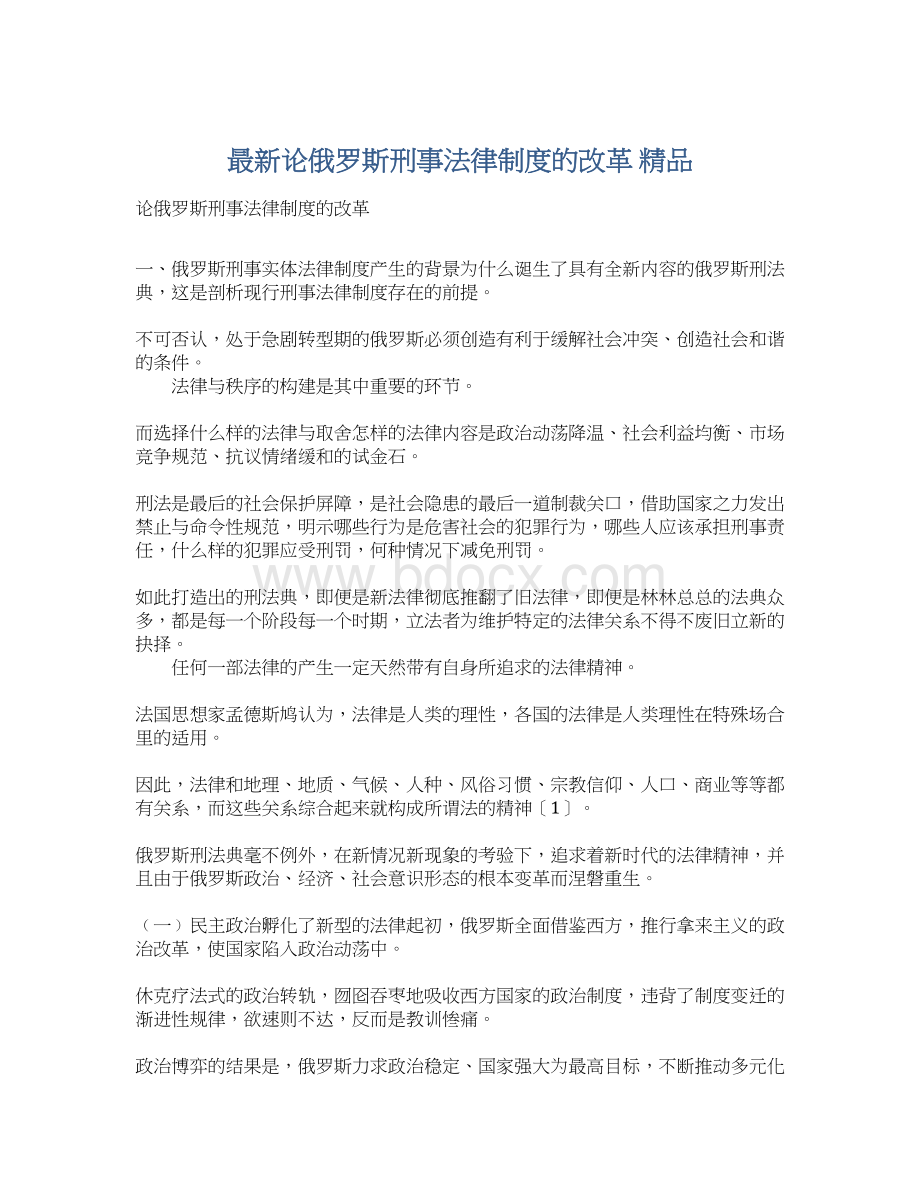 最新论俄罗斯刑事法律制度的改革 精品.docx