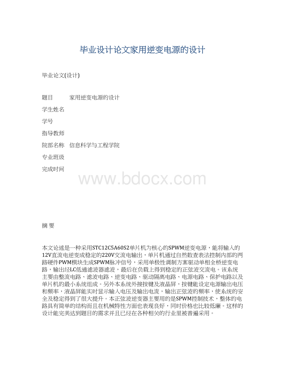 毕业设计论文家用逆变电源的设计.docx_第1页