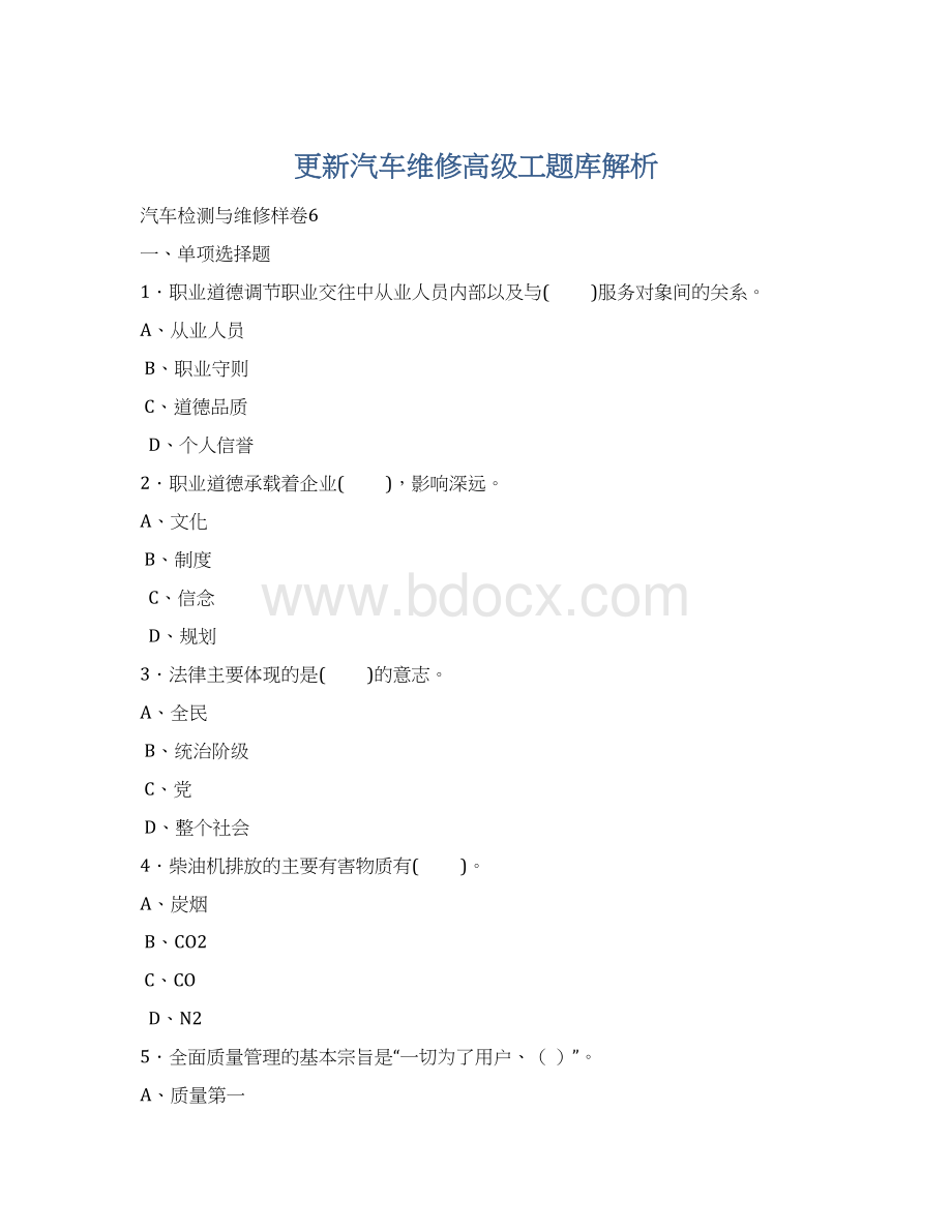 更新汽车维修高级工题库解析.docx