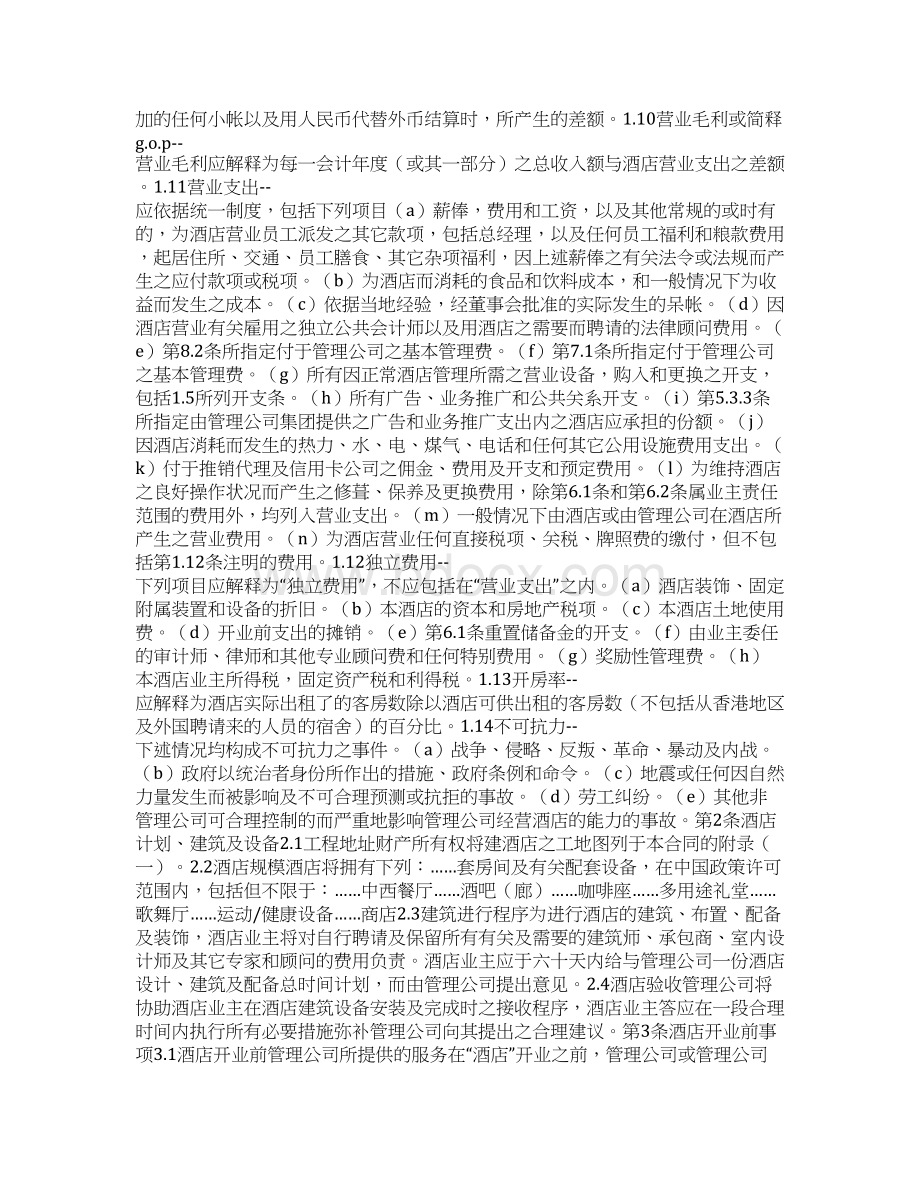 委托合同范本酒店委托经营管理合同Word格式文档下载.docx_第2页