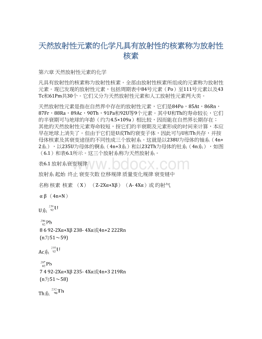 天然放射性元素的化学凡具有放射性的核素称为放射性核素Word格式文档下载.docx