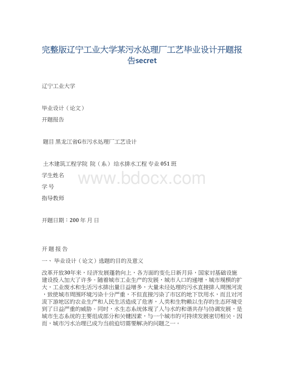 完整版辽宁工业大学某污水处理厂工艺毕业设计开题报告secret.docx_第1页