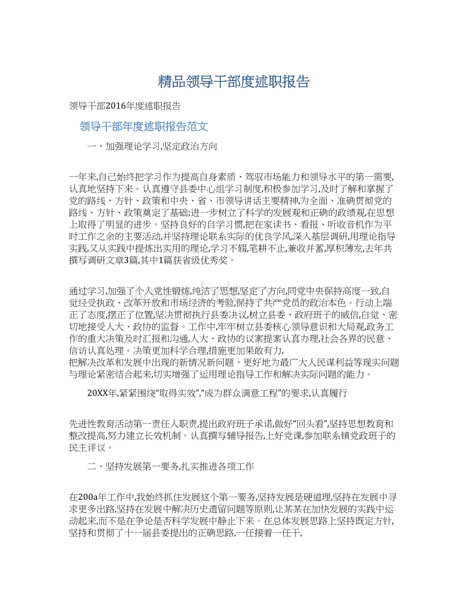 精品领导干部度述职报告.docx