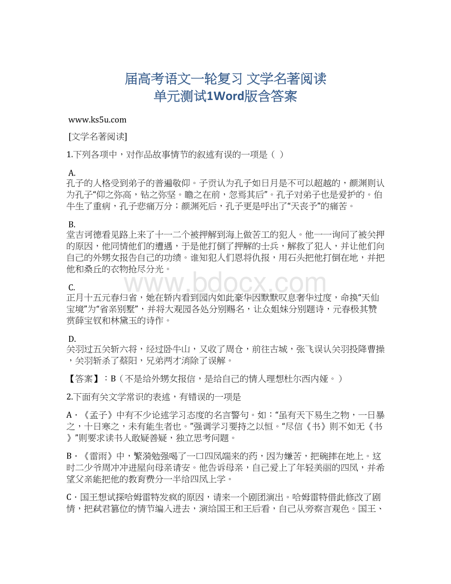 届高考语文一轮复习 文学名著阅读 单元测试1Word版含答案.docx_第1页