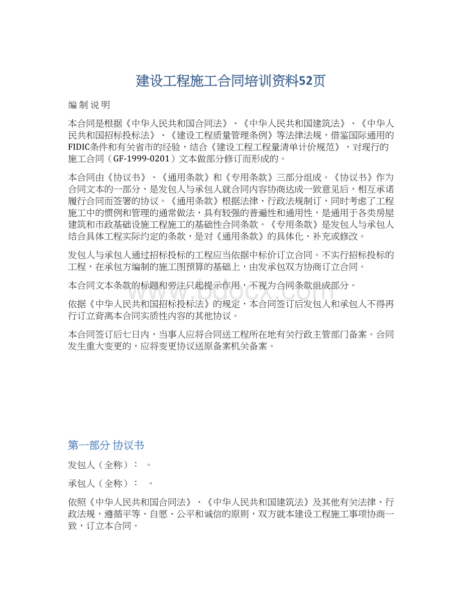 建设工程施工合同培训资料52页.docx