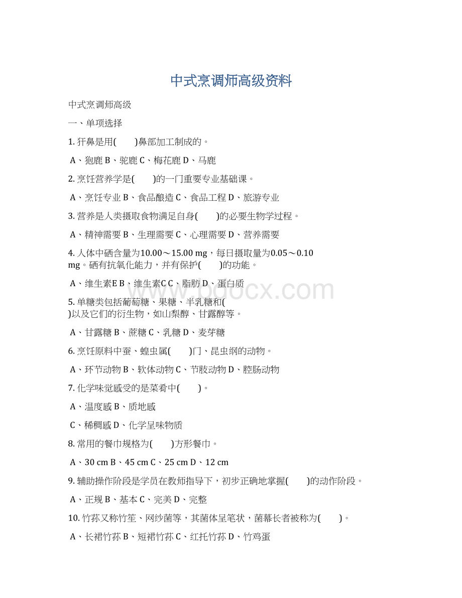 中式烹调师高级资料Word格式.docx