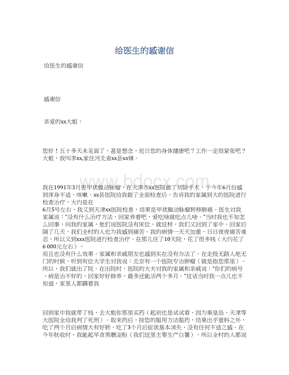 给医生的感谢信Word格式文档下载.docx_第1页