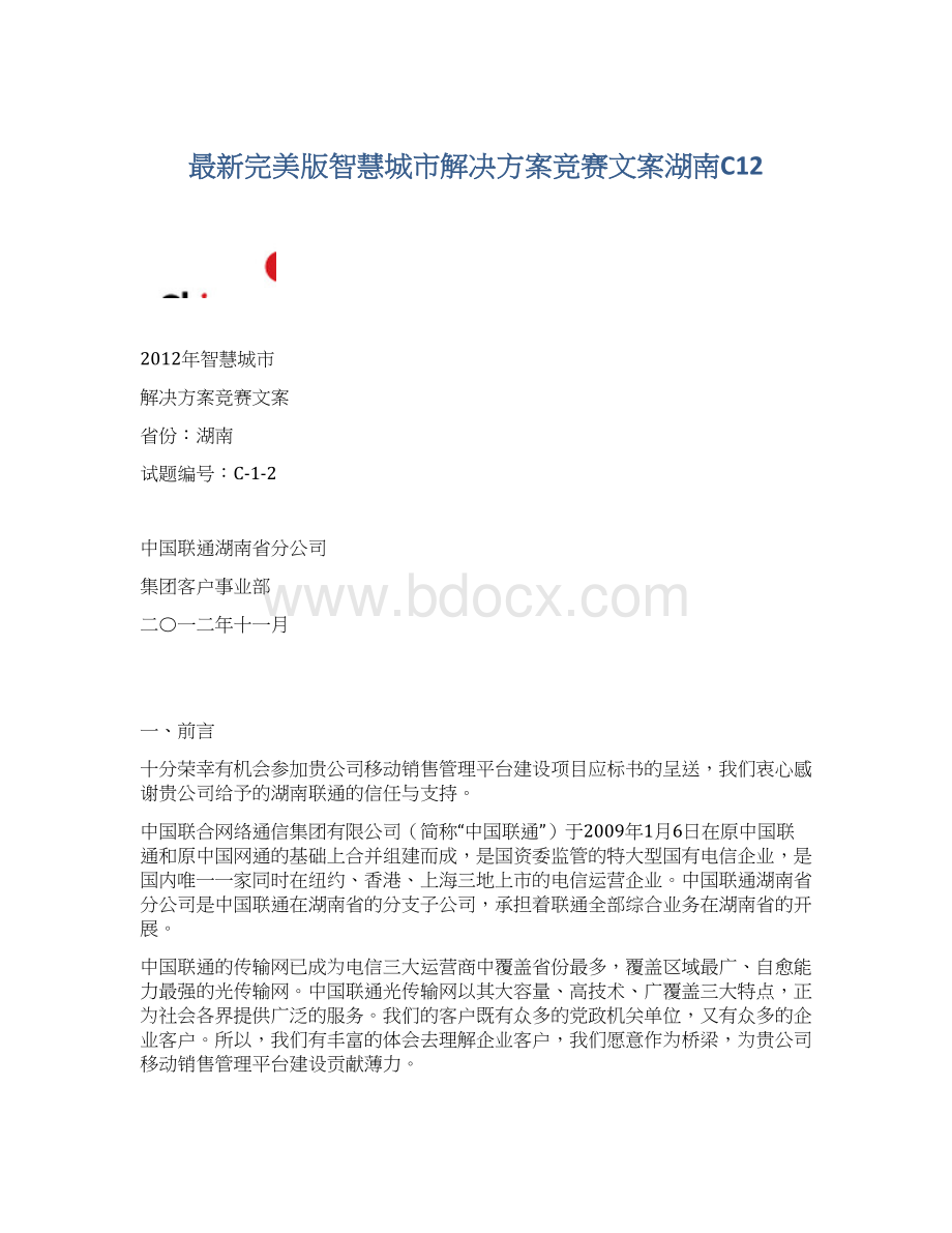 最新完美版智慧城市解决方案竞赛文案湖南C12.docx_第1页