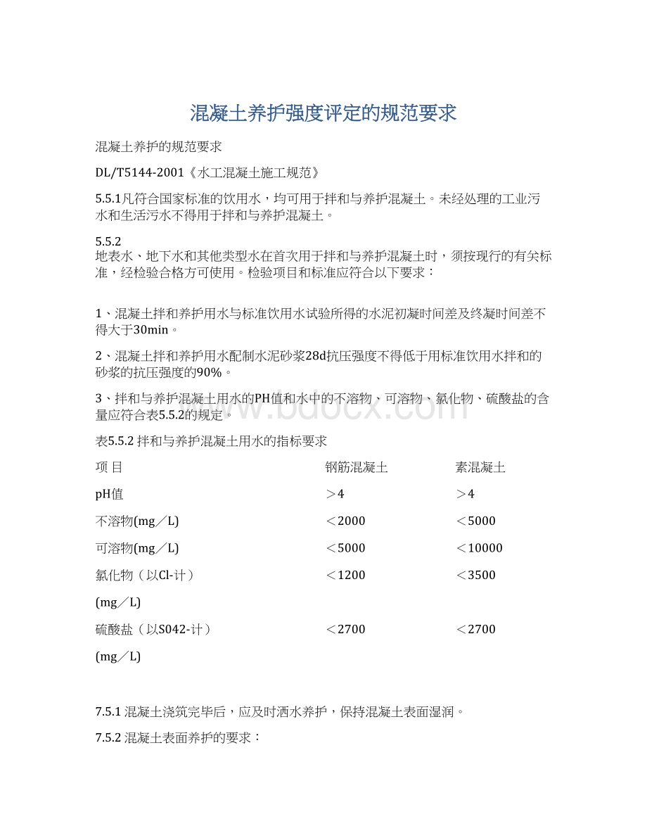 混凝土养护强度评定的规范要求Word文档格式.docx_第1页