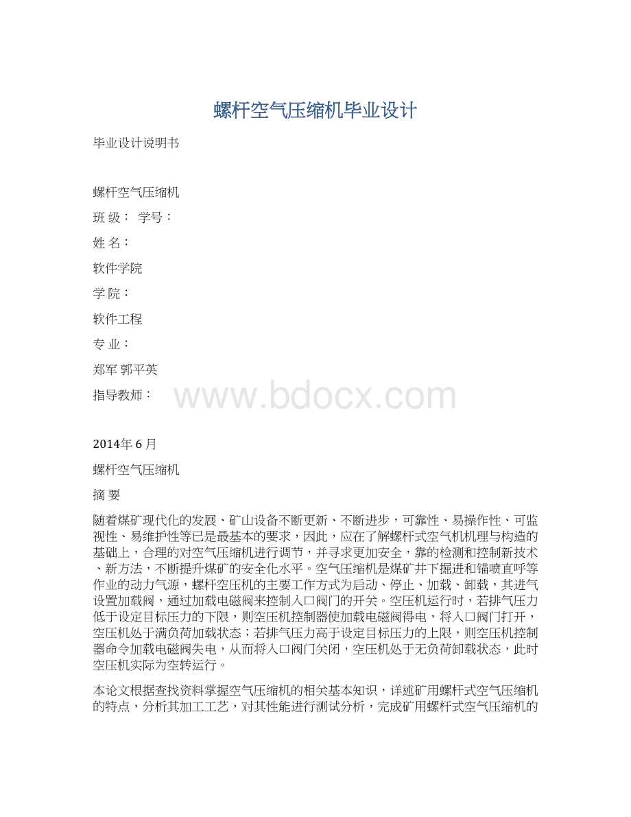 螺杆空气压缩机毕业设计Word格式文档下载.docx_第1页