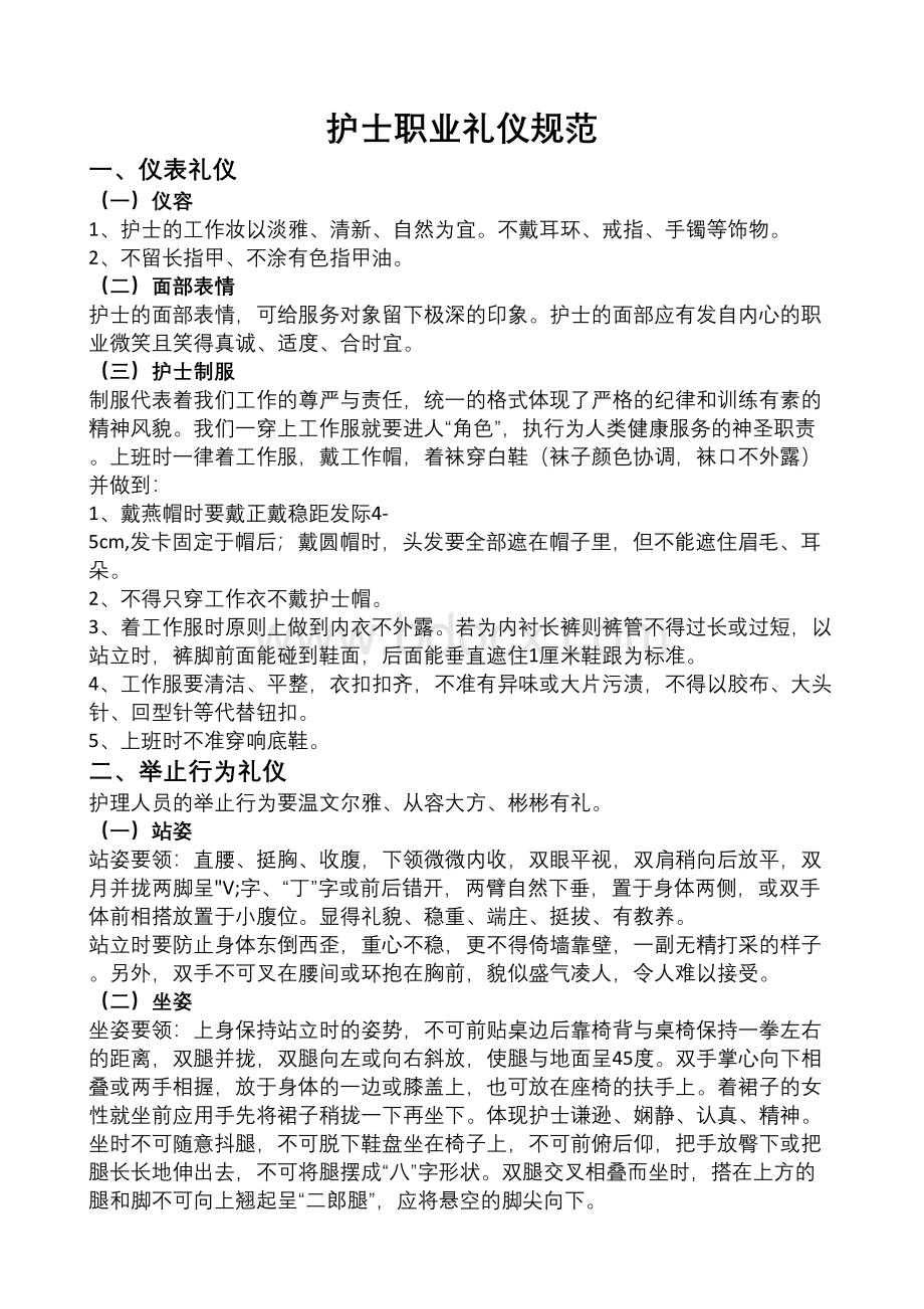 护士礼仪规范Word文件下载.docx