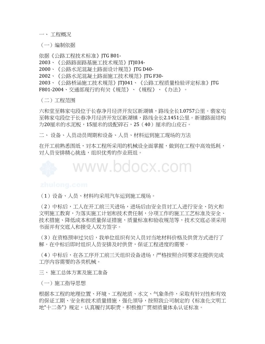 村村通水泥路施工组织设计.docx_第2页