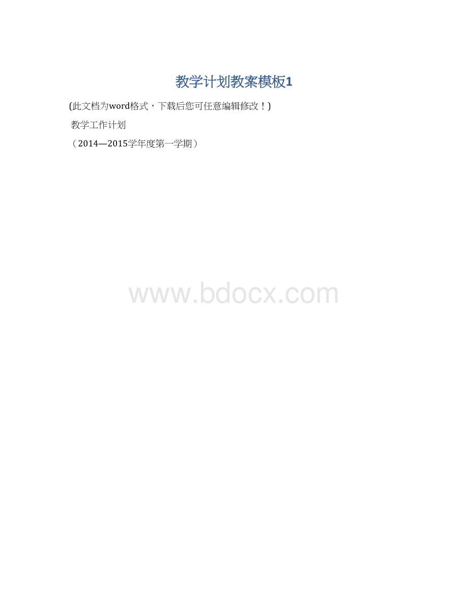 教学计划教案模板1Word文件下载.docx