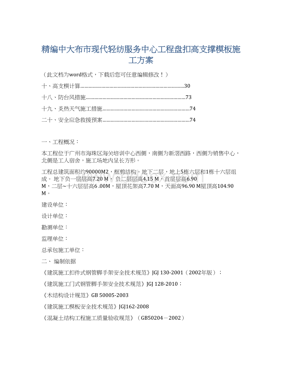 精编中大布市现代轻纺服务中心工程盘扣高支撑模板施工方案Word下载.docx_第1页