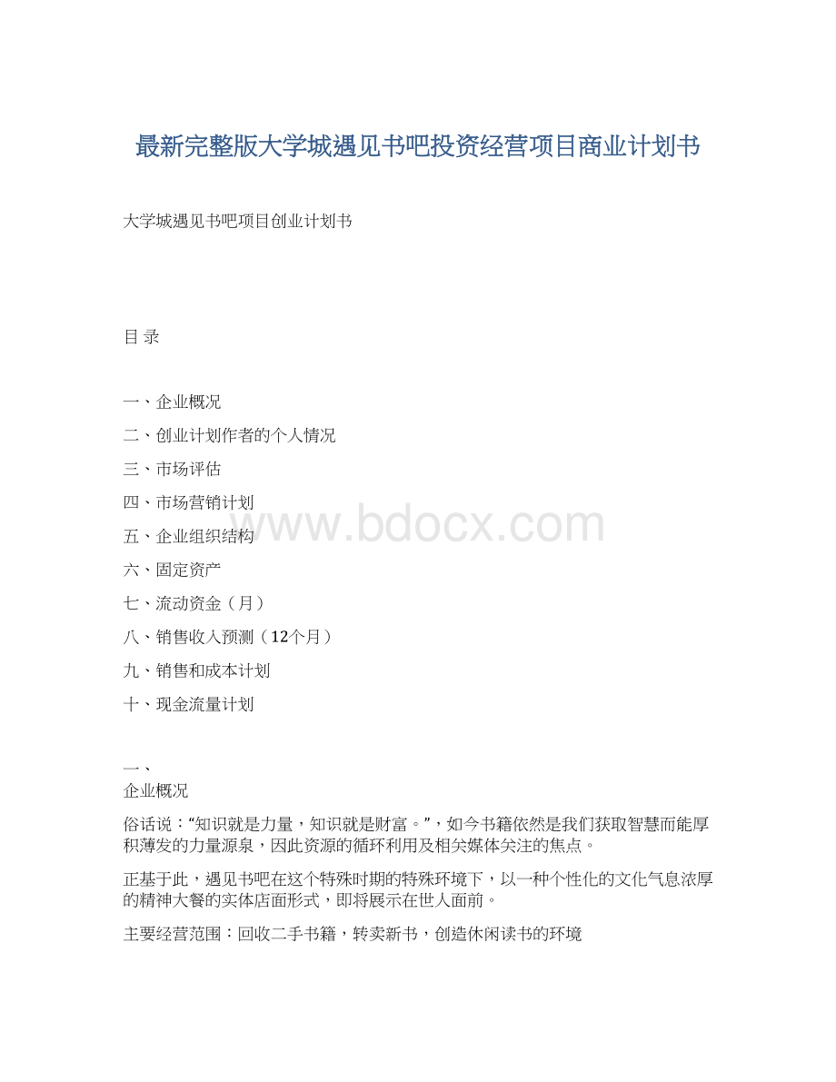 最新完整版大学城遇见书吧投资经营项目商业计划书.docx