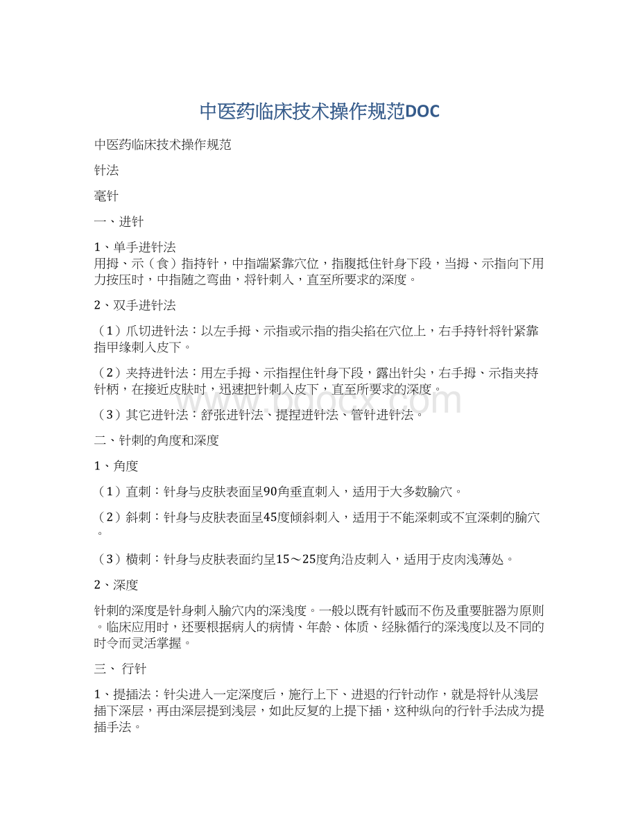 中医药临床技术操作规范DOC.docx_第1页