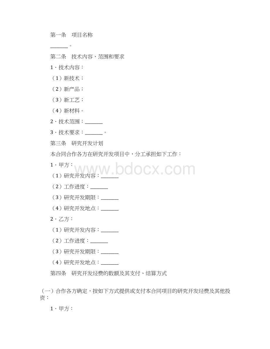 技术合作开发协议范本文档格式.docx_第2页