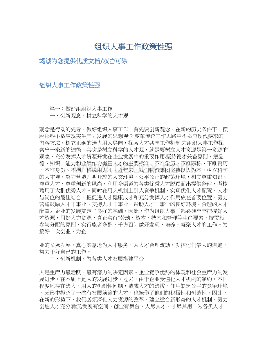 组织人事工作政策性强Word格式.docx