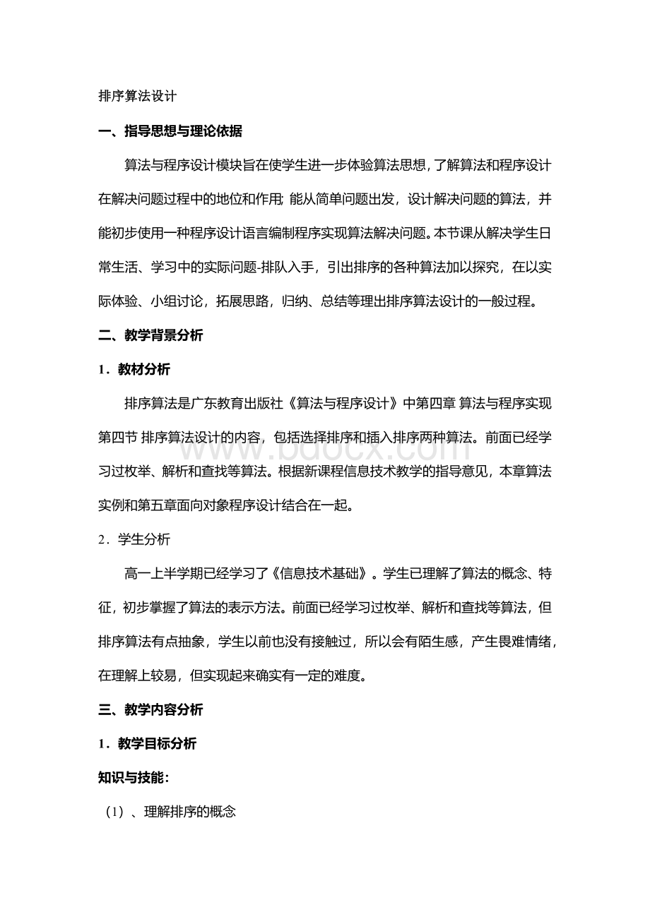 2021年整理《排序算法设计》优秀教案1Word格式.docx_第1页