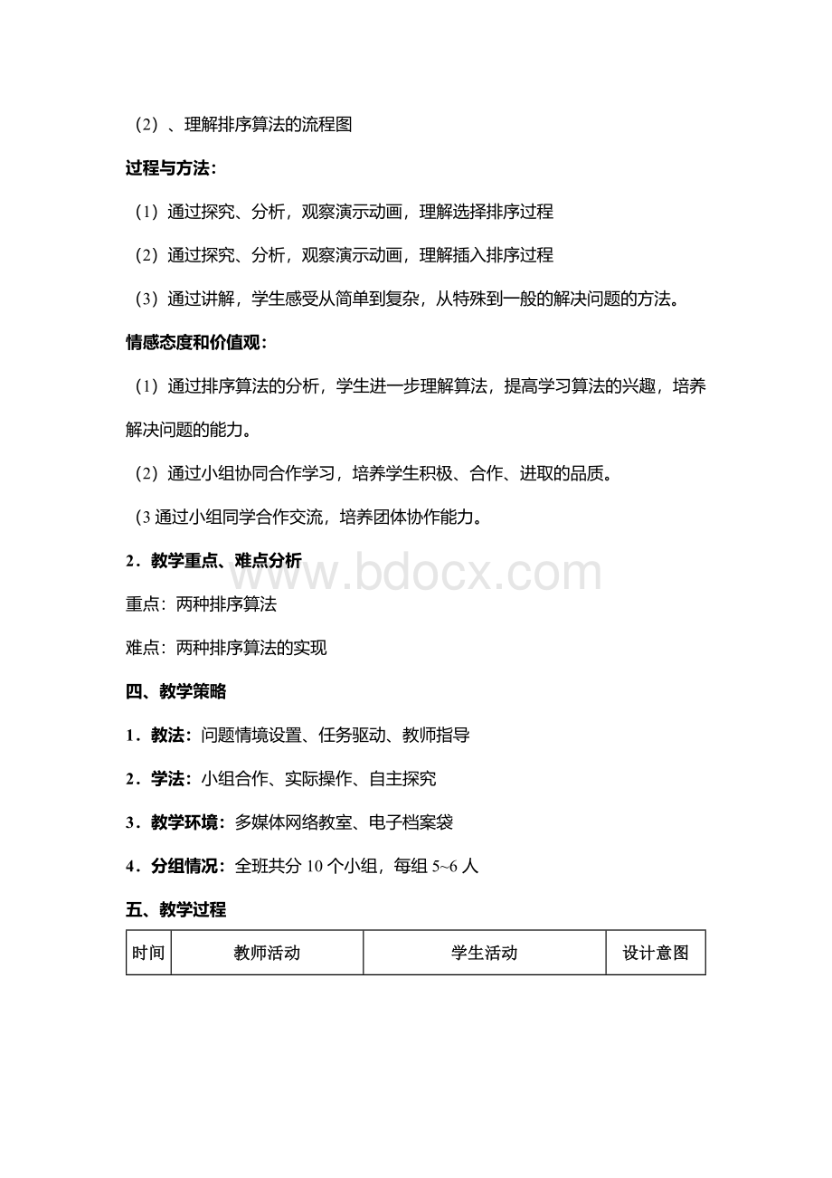 2021年整理《排序算法设计》优秀教案1Word格式.docx_第2页