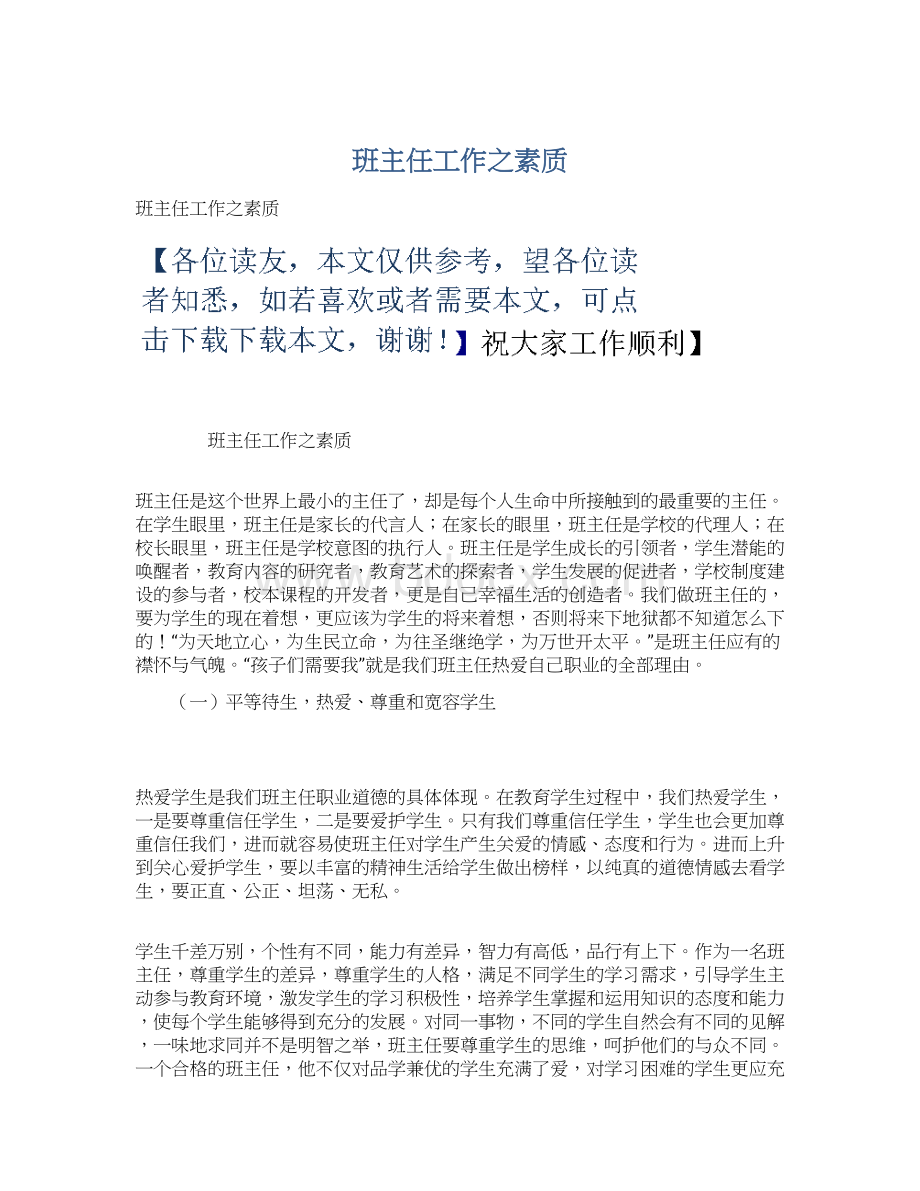 班主任工作之素质Word文档格式.docx