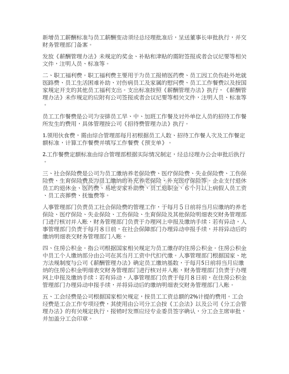 日常费用支出管理办法讲解Word文档下载推荐.docx_第2页