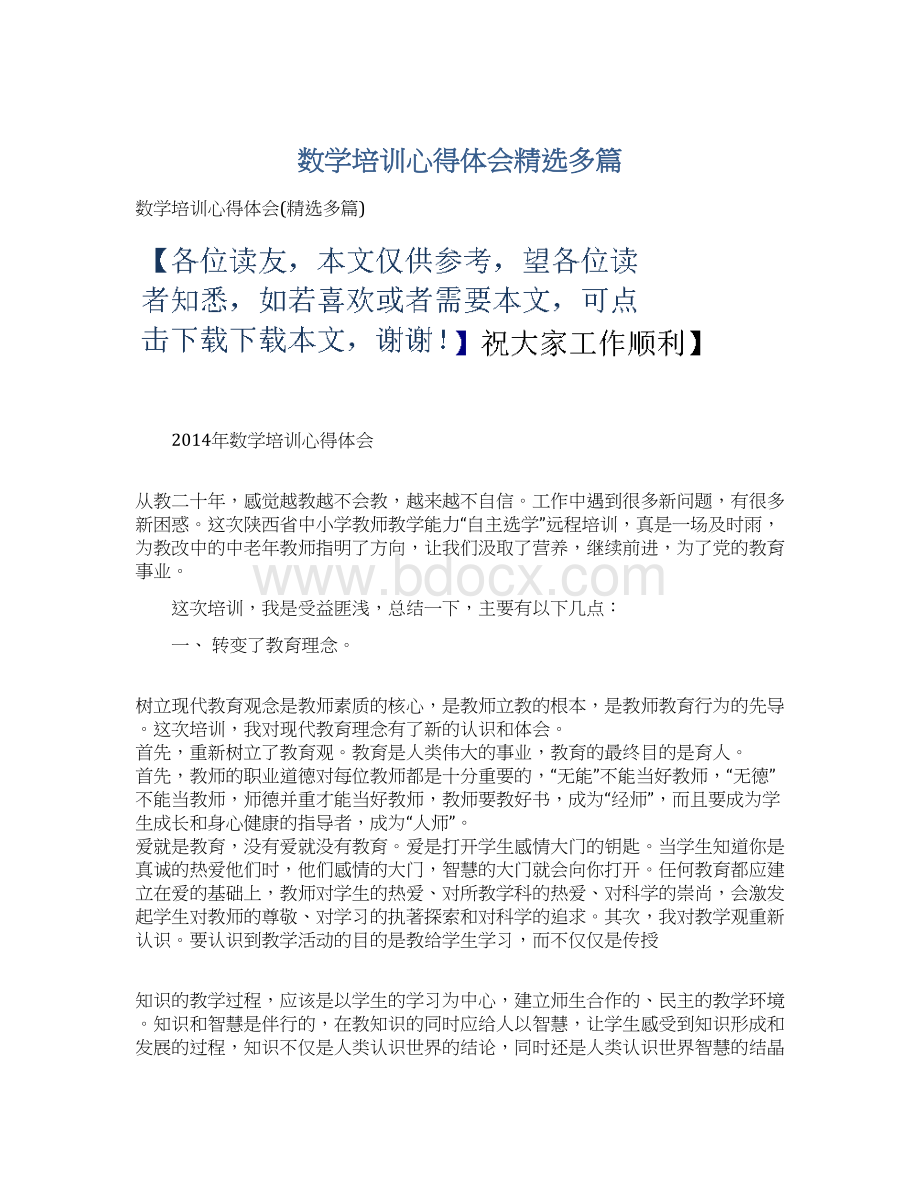 数学培训心得体会精选多篇Word格式文档下载.docx_第1页