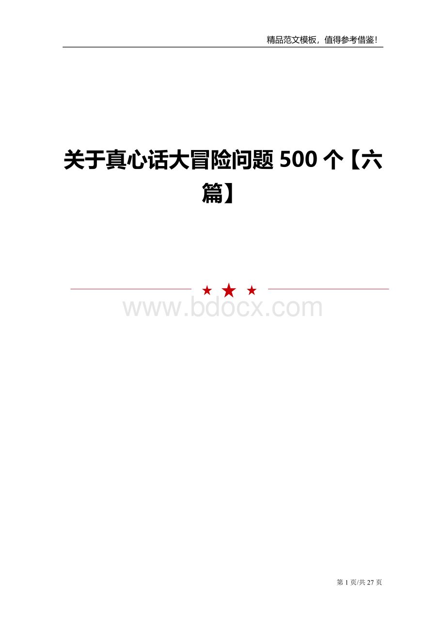 关于真心话大冒险问题500个【六篇】Word格式.doc_第1页