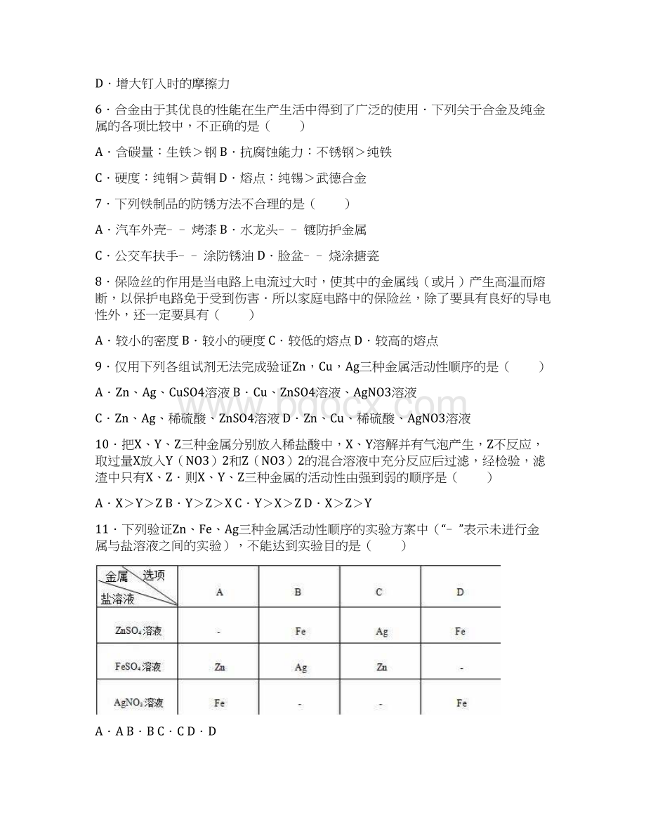 人教版九年级化学下册单元测试《第8单元 金属和金属材料》解析版.docx_第2页