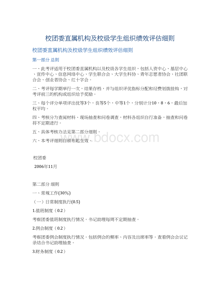 校团委直属机构及校级学生组织绩效评估细则.docx