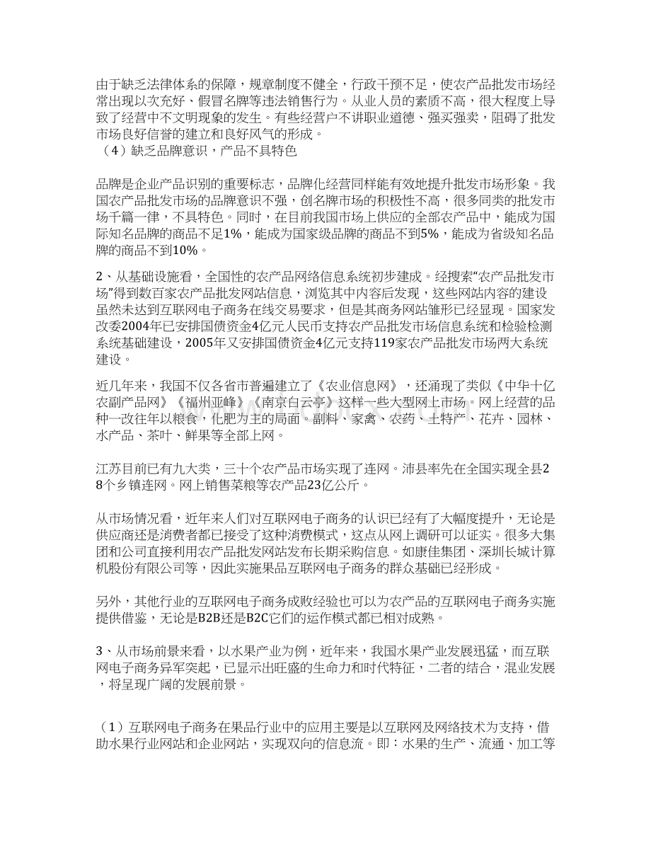 新版农业果品互联网电子商务平台的投资与建设商业计划书Word下载.docx_第3页