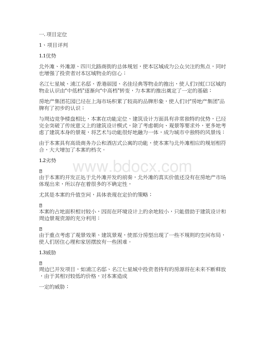 某房产集团21城项目策划全案docWord文件下载.docx_第2页