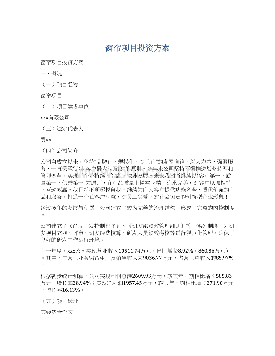 窗帘项目投资方案.docx