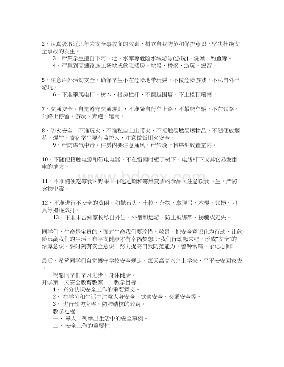 开学第一天安全教育教案.docx_第3页