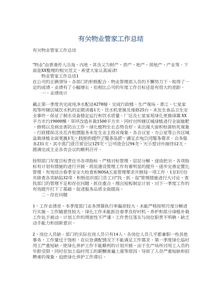 有关物业管家工作总结Word格式.docx_第1页