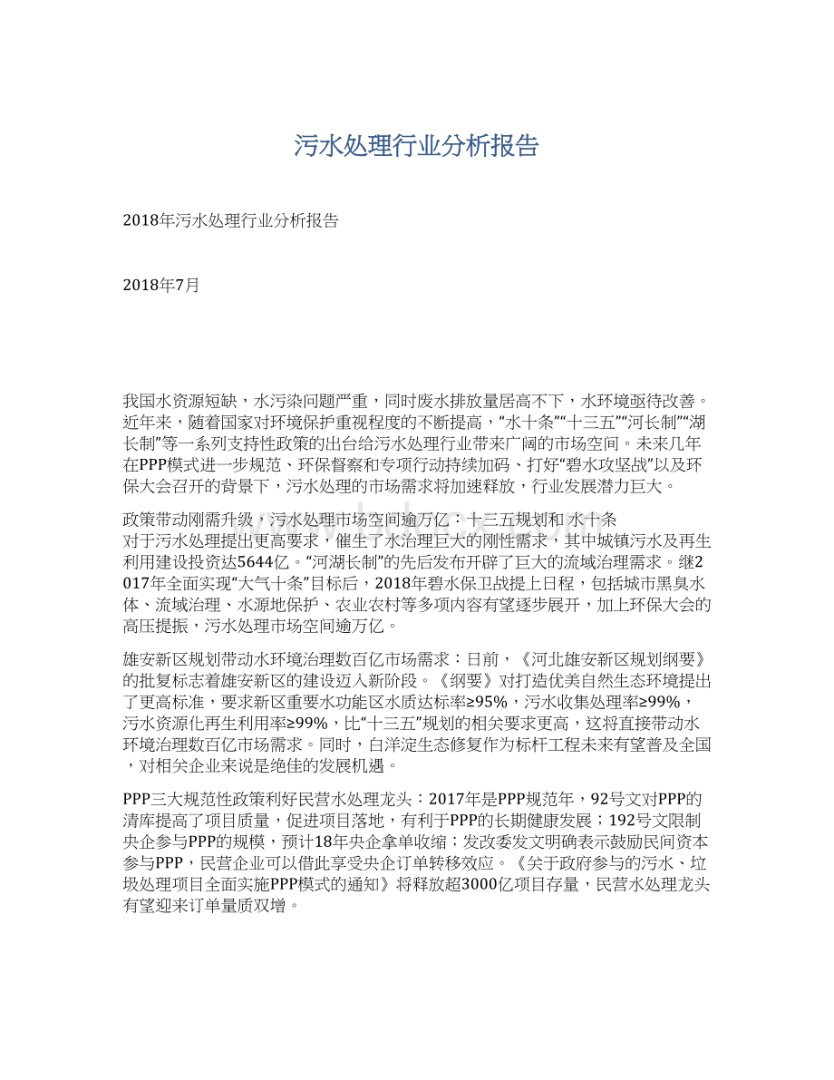 污水处理行业分析报告Word格式.docx_第1页