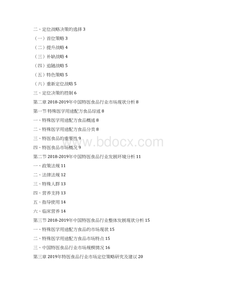 中国特医食品行业市场定位策略研究及建议Word文档格式.docx_第2页