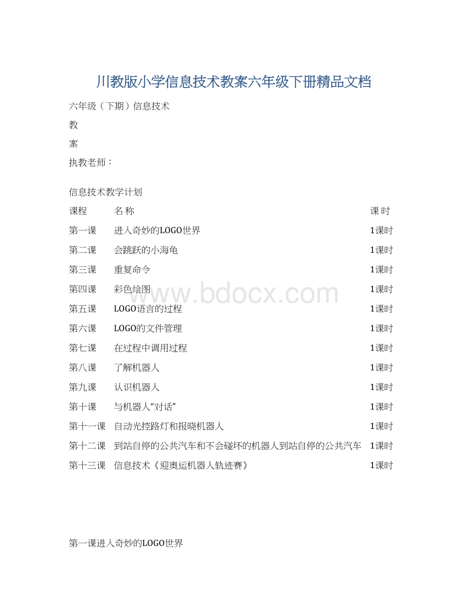 川教版小学信息技术教案六年级下册精品文档Word文档格式.docx_第1页