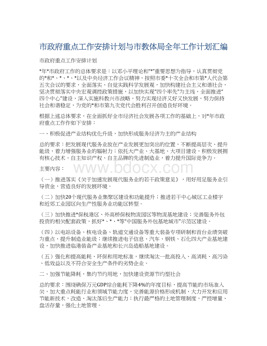 市政府重点工作安排计划与市教体局全年工作计划汇编Word格式文档下载.docx_第1页