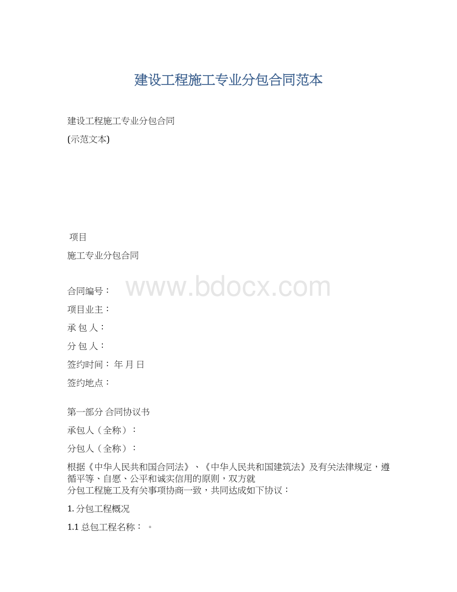 建设工程施工专业分包合同范本.docx