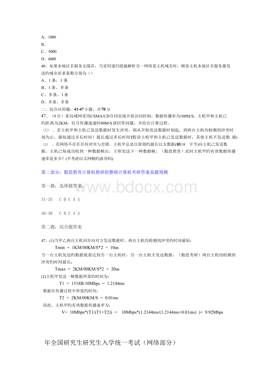 2021年计算机网络考研真题及答案解析文档格式.docx_第2页