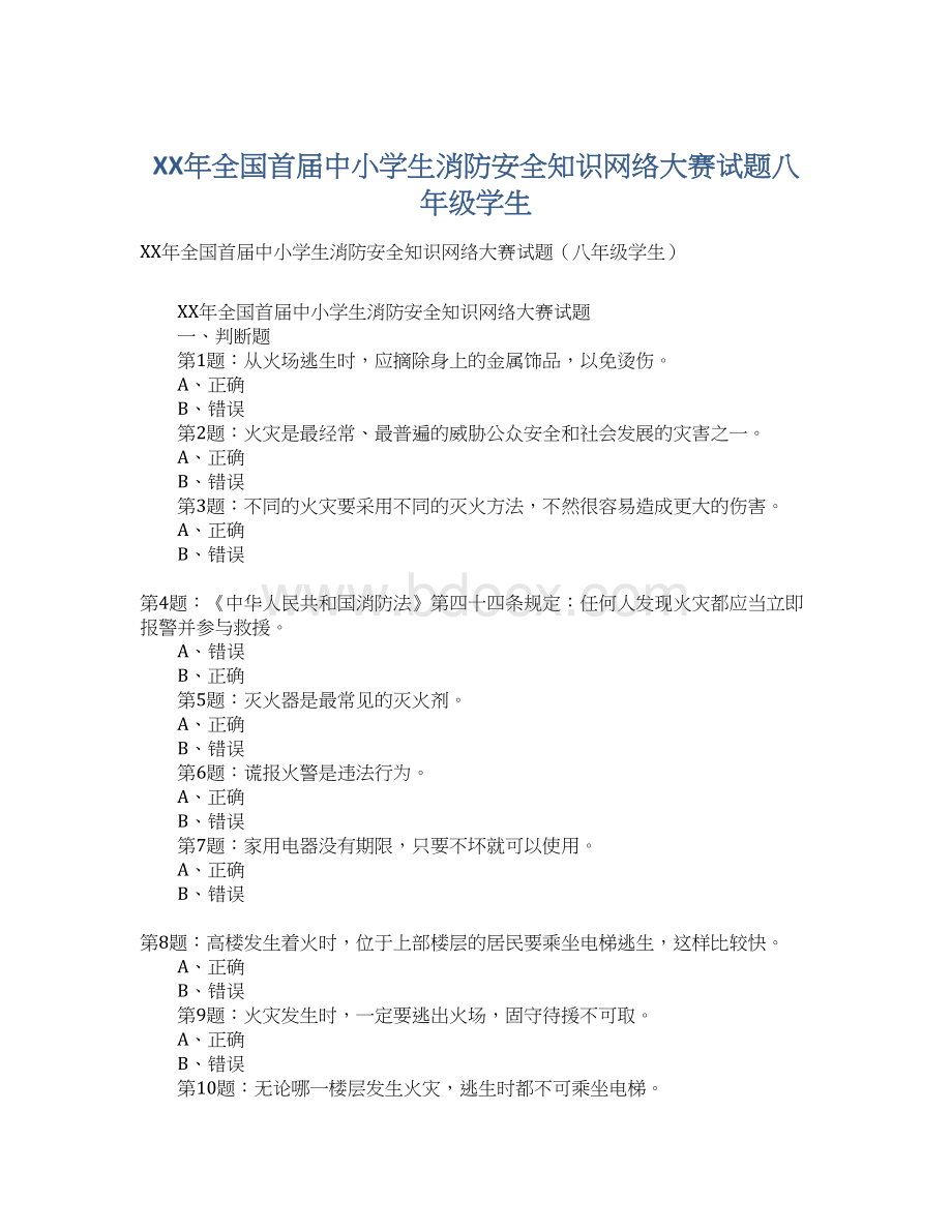 XX年全国首届中小学生消防安全知识网络大赛试题八年级学生.docx