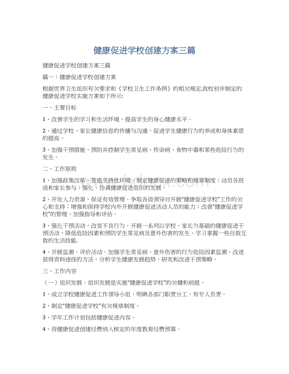 健康促进学校创建方案三篇Word格式文档下载.docx_第1页