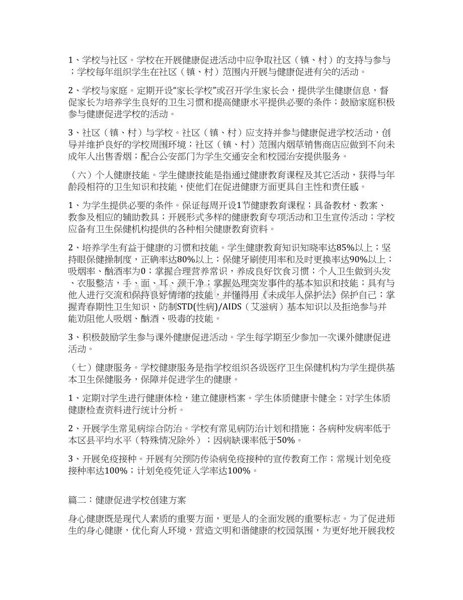 健康促进学校创建方案三篇Word格式文档下载.docx_第3页