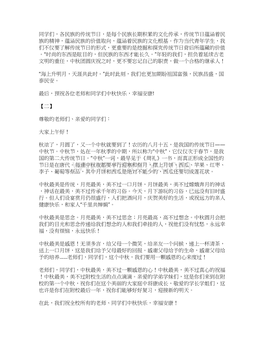 中秋节国旗下讲话稿8篇.docx_第2页